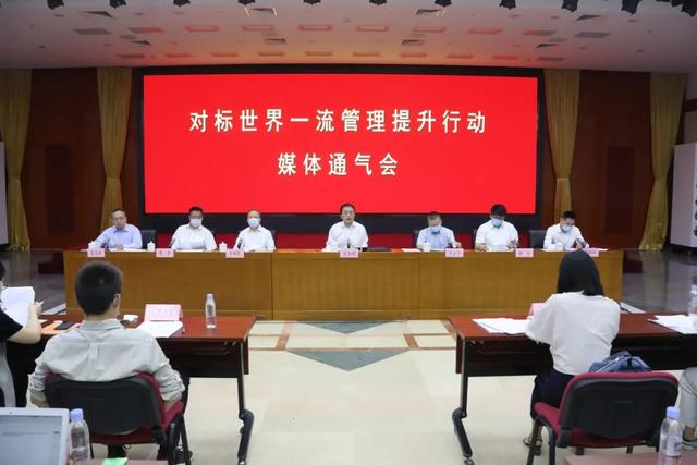 对标世界一流管理提升行动媒体通气会 对标世界一流管理提升行动媒体通气会
